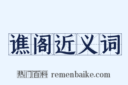 谯阁近义词是什么意思的图片